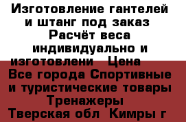 Изготовление гантелей и штанг под заказ. Расчёт веса индивидуально и изготовлени › Цена ­ 1 - Все города Спортивные и туристические товары » Тренажеры   . Тверская обл.,Кимры г.